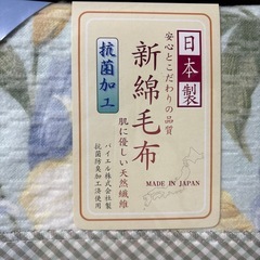 綿毛布の画像