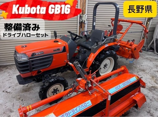 クボタ　トラクター　GB16 整備済み　ハロー付き！ クボタ トラクター GB16 整備済み ハロー付き！ 売約済】クボタ