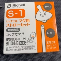 リッチェルマグ用ストローセットS-1の画像