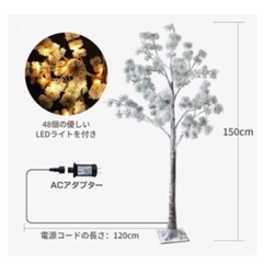 新品　ライトツリー ホワイトツリー LEDライト　約150cm 組立　装飾　ディスプレイ の画像