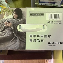 山善 両手が自由な電気毛布 CZMK-HF60 大判毛布 未使用品の画像