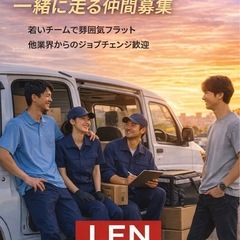 想いを仕事に。 急成長中のLENで、一緒に走る仲間募集の画像