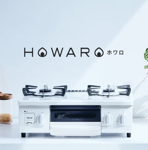 リンナイ　HOWARO☆ガスコンロ