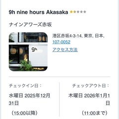 【宿泊権利】12月31日(水)〜1月1日(木)　東京　9h nine hours Akasaka ナインアワーズ赤坂　女性1名の画像