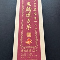 本格芋焼酎 蔵座幸一 黒麹焼き芋 赤 木箱入720ml 熊本 新品 未開封の画像