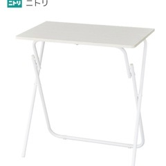 ニトリ　折りたたみテーブルの画像