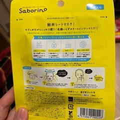 【条件付き無料】サボリーノ シートマスクの画像