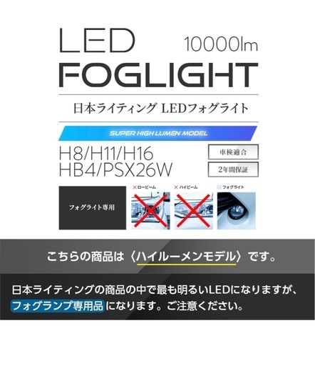 日本ライティング フォグランプ専用LED H8 H11 H16 2個セット スーパーハイルーメンモデル(ハロゲンポン付け)