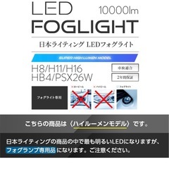 日本ライティング フォグランプ専用LED H8 H11 H16 2個セット スーパーハイルーメンモデルの画像