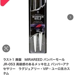値下げしました！廃盤 MIRAREED バンパーモール JR-053の画像