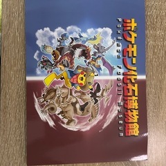 ポケモン化石博物館　本の画像