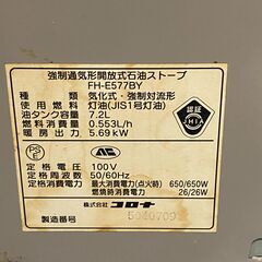 驚きの高出力　5.69kW　コロナ　石油ファンヒーター　動作確認済みの画像
