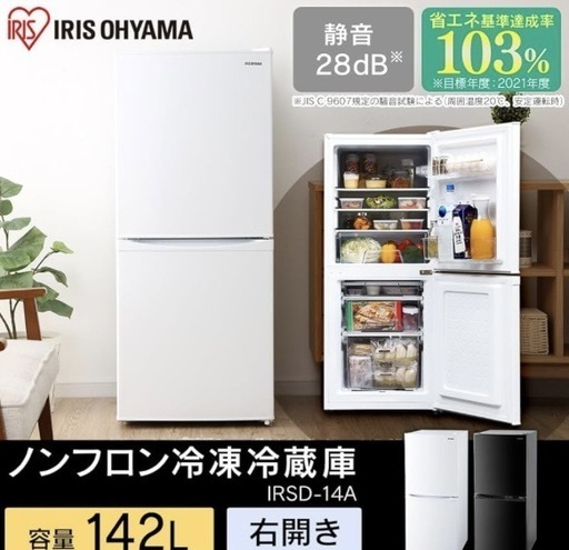冷蔵庫【配達無料お届け設置出来ます?都内近郊?】✨アイリスオーヤマ製✨142ℓ容量✨除菌クリーニング済の極美品✨他にも冷蔵庫.洗濯機.