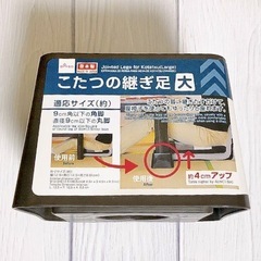 こたつの継ぎ足の画像