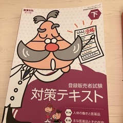 未使用医薬品登録販売テキストの画像