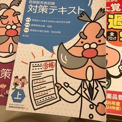 未使用医薬品登録販売テキストの画像