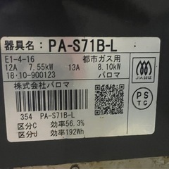 都市ガス　
パロマガステーブルの画像