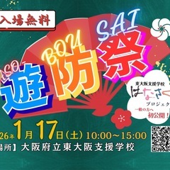 【東大阪市】1／17 地域イベント　遊防祭ASO-BOUS…
