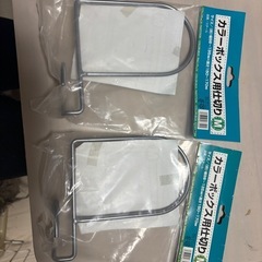 新品カラーボックス用仕切りM 2個セット の画像