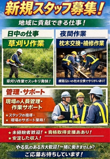 草刈り中心】鉄道関連軽作業スタッフ募集｜男女共募集・未経験OK｜短