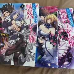 くじ引き特賞無双ハーレム券 1〜9巻セットの画像