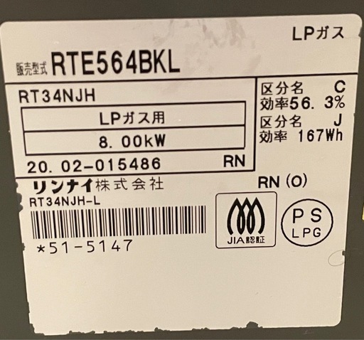 【清掃済み!!】 ガステーブル リンナイ ガスコンロ   LP プロパン  20年製 RTE564BKL