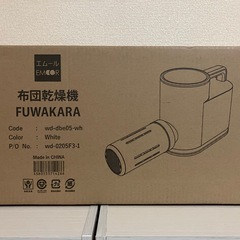 新品未開封 布団乾燥機 FUWAKARA EMOOR エムール の画像