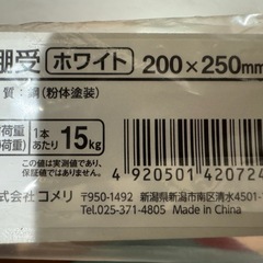 【決まりました】コメリ棚受ホワイト200×250mm【16本】の画像