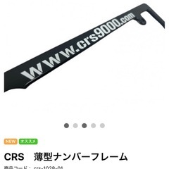 CRSナンバーフレーム薄型リア用の画像
