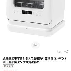 食器洗浄機、タンク式にもなりますの画像