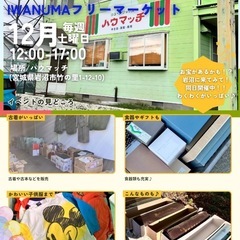 年内最後！岩沼市内でフリーマーケット同日開催！ple al…