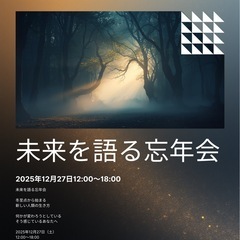 🌏 未来を語る忘年会