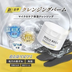 HOLO BELL クレンジングバーム 保湿 メンズ W洗顔不要の画像