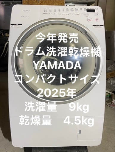 美品2025年製ドラム式洗濯乾燥機RORO YWM-YV90N YAMADA