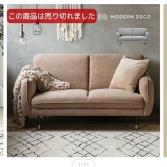 モダンデコ　ソファーの画像
