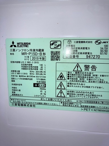 受付中　三菱冷凍冷蔵庫 リフレッシュ済 2019年製　3ヶ月保証付　146L