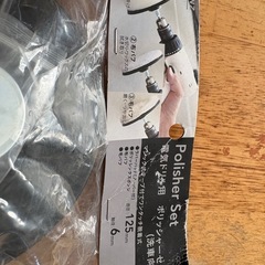 電気ドリル用ポリッシャーセット（CMG4）の画像