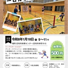 【日向市開催】ピックルボール体験会