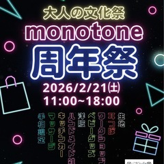 大人の文化祭🎪monotone周年祭🎉駐車場あり！布小物・…