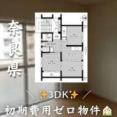 ☆奈良県吉野郡大淀町　☆3DK　☆初期費用ゼロ　☆家賃43…