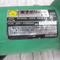 フヂオカ F-Ⅱ 電子ポリッシャー 中古品 100V 【ハンズクラフト宜野湾店】の画像