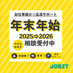 年末年始も営業中！！すぐ待機寮に入れます^^!!