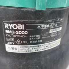 リョービ RYOBI RMG-3000 水中汚水ポンプ 中古品 【ハンズクラフト宜野湾店】の画像