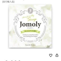 新品/ジョモリー/石鹸の画像
