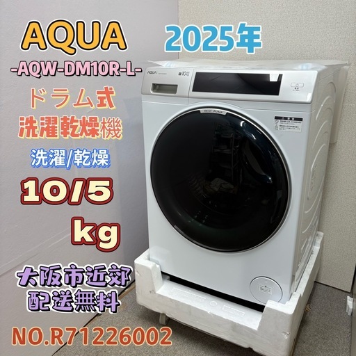 ⭐️AQUA⭐️ ドラム式洗濯乾燥機 2025年 10/5kg 大阪市近郊配送無料