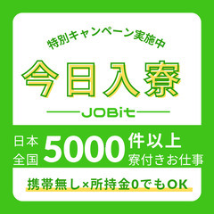 【今日からOK】年末年始も対応中／待機寮あり／仕事決まるまでサポートの画像