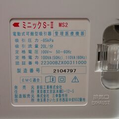 未使用　新鋭工業　ポータブル吸引器　 ミニックS-Ⅱ　吸引器の画像