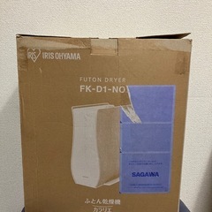 【未使用保管品】布団乾燥機 アイリスオーヤマ fk-d1-noの画像