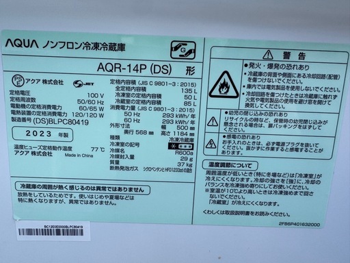 アクア　ノンフロン冷凍冷蔵庫　AQR-14P（DS）　135L　2023年製　