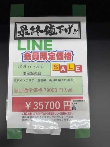完売致しました　?2025/12/27〜30日までビッグワンセール開催? 【東京インテリア】35700円　18-188